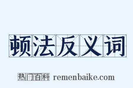 顿法反义词是什么意思的图片